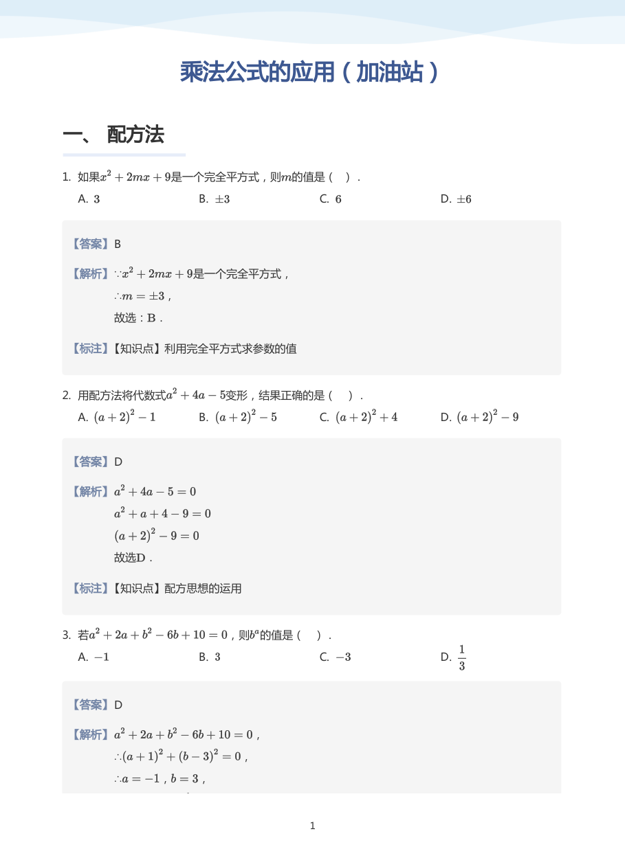 乘法公式的应用（加油站）(教师版).pdf 第 1 页